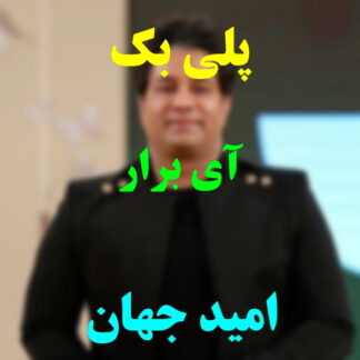 پلی بک آی برار امید جهان