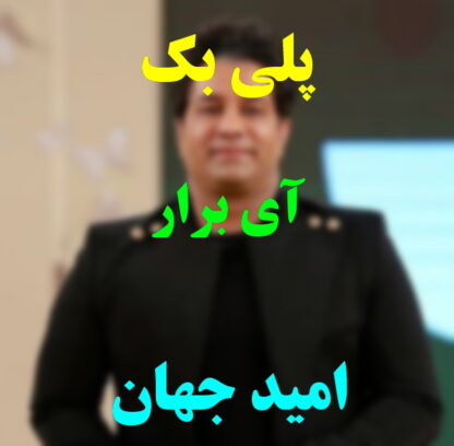پلی بک آی برار امید جهان