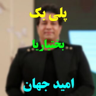 پلی بک بختیاری ها امید جهان