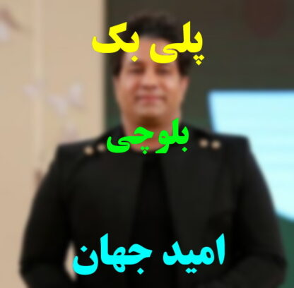 پلی بک بلوچی امید جهان