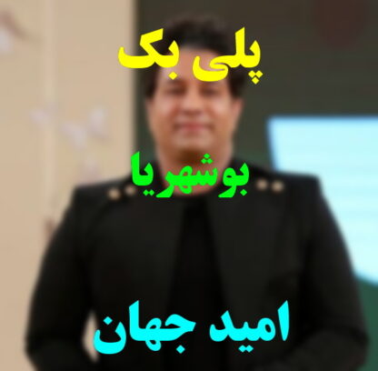پلی بک بوشهریا امید جهان