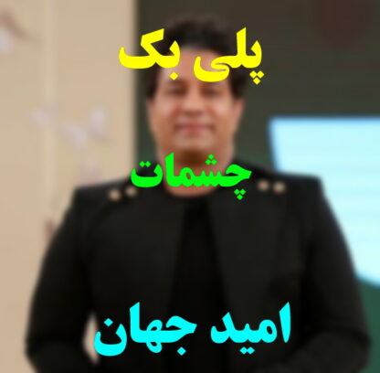 پلی بک چشمات امید جهان