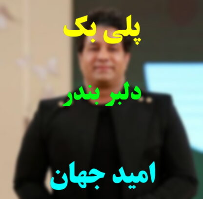 پلی بک دلبر بندر امید جهان