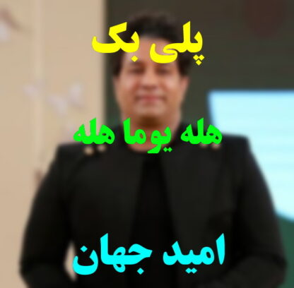 پلی بک هله یوما هله امید جهان