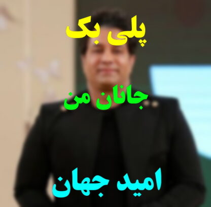 پلی بک جانان من امید جهان