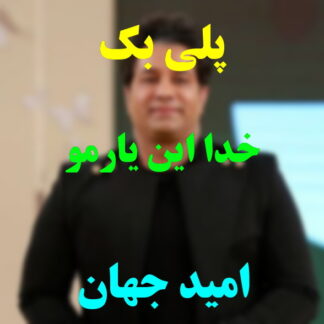 پلی بک خدا این یارمو امید جهان