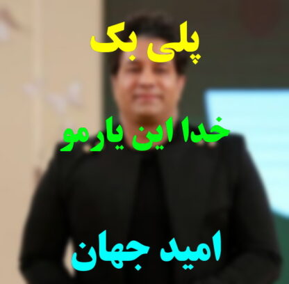 پلی بک خدا این یارمو امید جهان