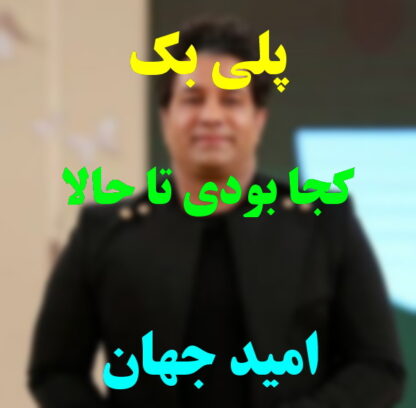 پلی بک کجا بودی تا حالا امید جهان