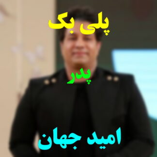 پلی بک پدر امید جهان