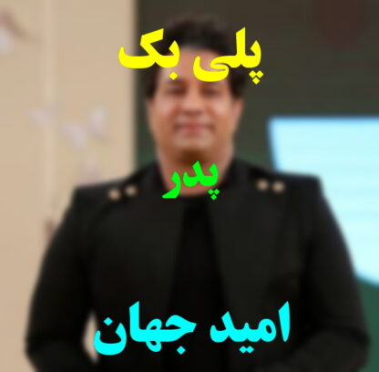 پلی بک پدر امید جهان