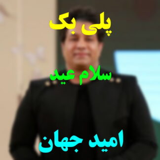 پلی بک سلام عید امید جهان