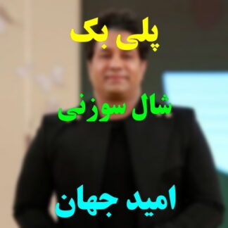پلی بک شال سوزنی امید جهان