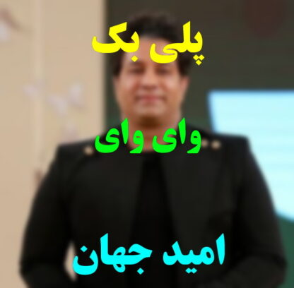 پلی بک وای وای امید جهان