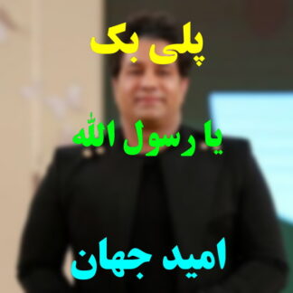 پلی بک یا رسول الله امید جهان