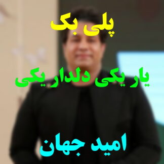 پلی بک یار یکی دلدار یکی امید جهان