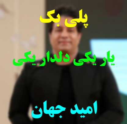 پلی بک یار یکی دلدار یکی امید جهان