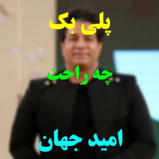 پلی بک چه راحت امید جهان