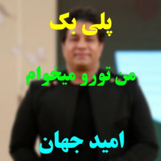 پلی بک من تورو میخوام امید جهان