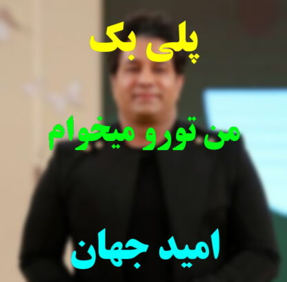 پلی بک من تورو میخوام امید جهان