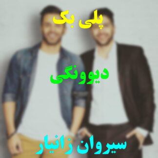 پلی بک دیوونگی سیروان خسروی