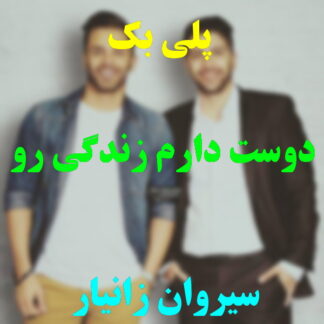 پلی بک دوست دارم زندگی رو سیروان خسروی