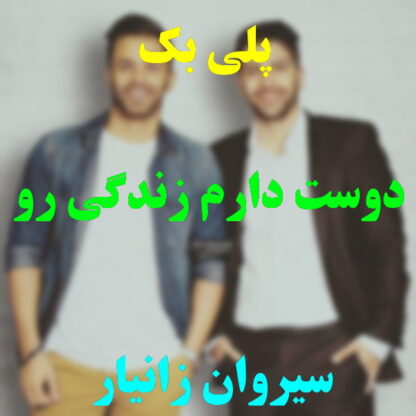 پلی بک دوست دارم زندگی رو سیروان خسروی