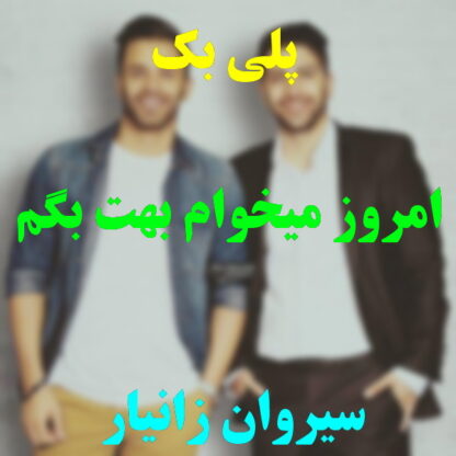 پلی بک امروز میخوام بهت بگم سیروان خسروی
