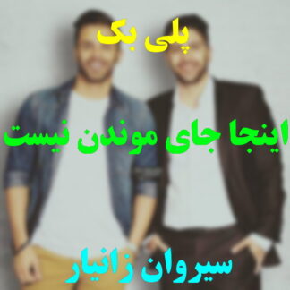 پلی بک اینجا جای موندن نیست سیروان خسروی