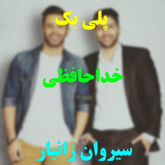 پلی بک خداحافظی سیروان خسروی