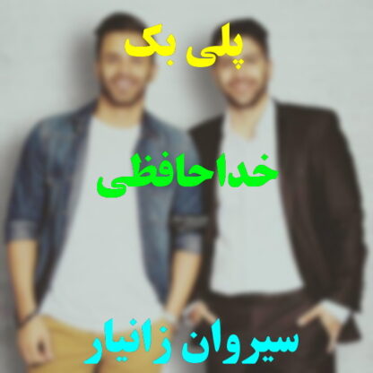 پلی بک خداحافظی سیروان خسروی