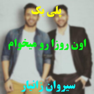 پلی بک اون روزا رو میخوام سیروان خسروی