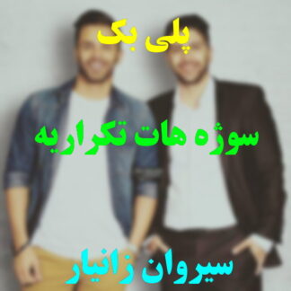 پلی بک سوژه هات تکراریه سیروان خسروی