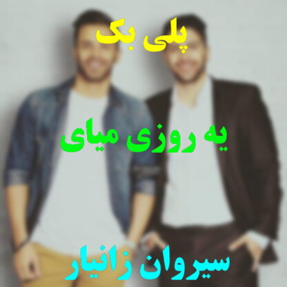 پلی بک یه روزی میای سیروان خسروی