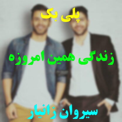پلی بک زندگی همین امروزه سیروان خسروی