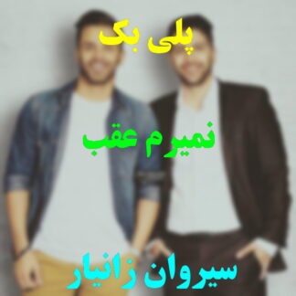 پلی بک نمیرم عقب سیروان خسروی