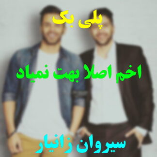 پلی بک اخم اصلا بهت نمیاد زانیار خسروی