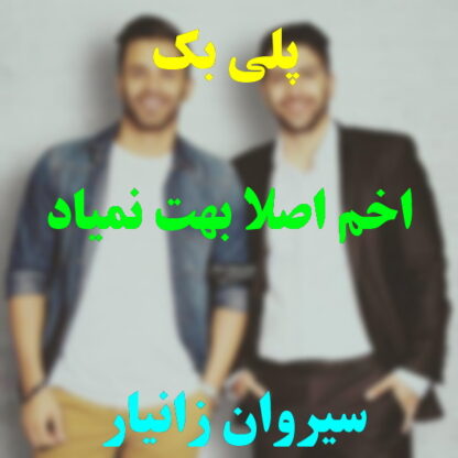 پلی بک اخم اصلا بهت نمیاد زانیار خسروی
