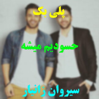 پلی بک حسودیم میشه زانیار خسروی