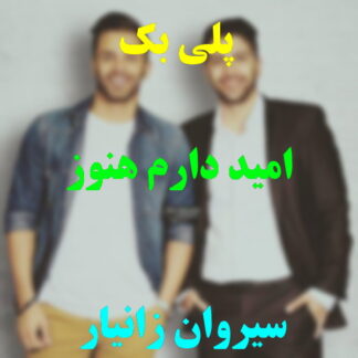 پلی بک امید دارم هنوز زانیار خسروی