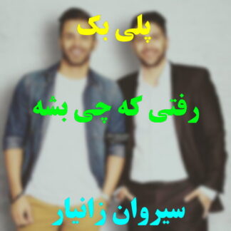 پلی بک رفتی که چی بشه زانیار خسروی