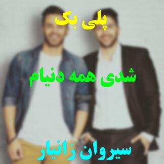 پلی بک شدی همه دنیام زانیار خسروی
