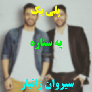 پلی بک یه ستاره زانیار خسروی
