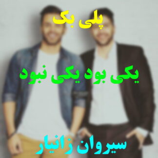پلی بک یکی بود یکی نبود زانیار خسروی