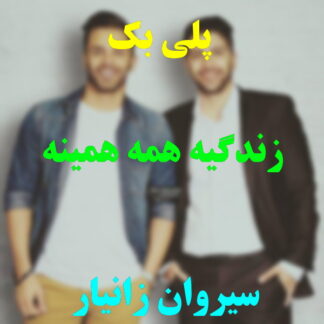 پلی بک زندگی همه همینه زانیار خسروی
