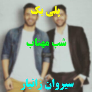 پلی بک شب مهتاب زانیار خسروی