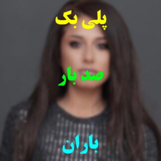 پلی بک صد بار باران