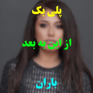 پلی بک از این به بعد باران