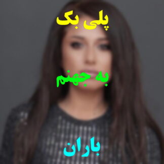 پلی بک به جهنم باران
