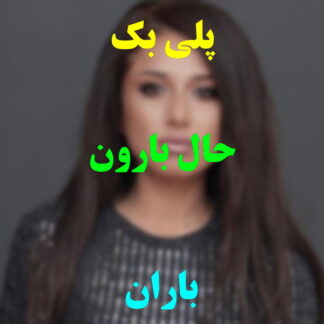 پلی بک حال بارون باران