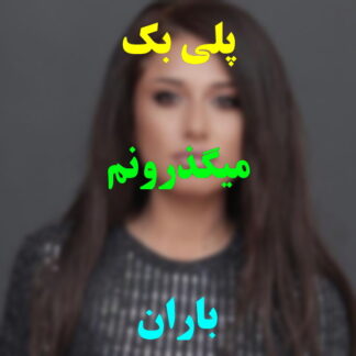 پلی بک میگذرونم باران